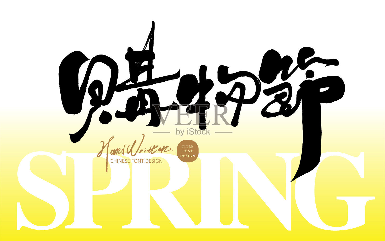 “购物节”，活动名称字体设计，手写体，购物中心百货商店促销文案。插画图片素材