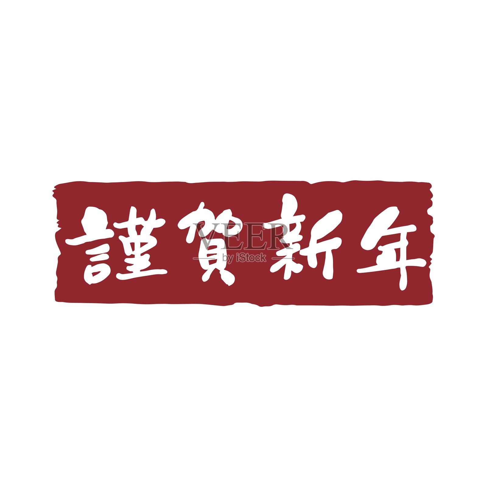 日本新年祝福书法字符。插画图片素材