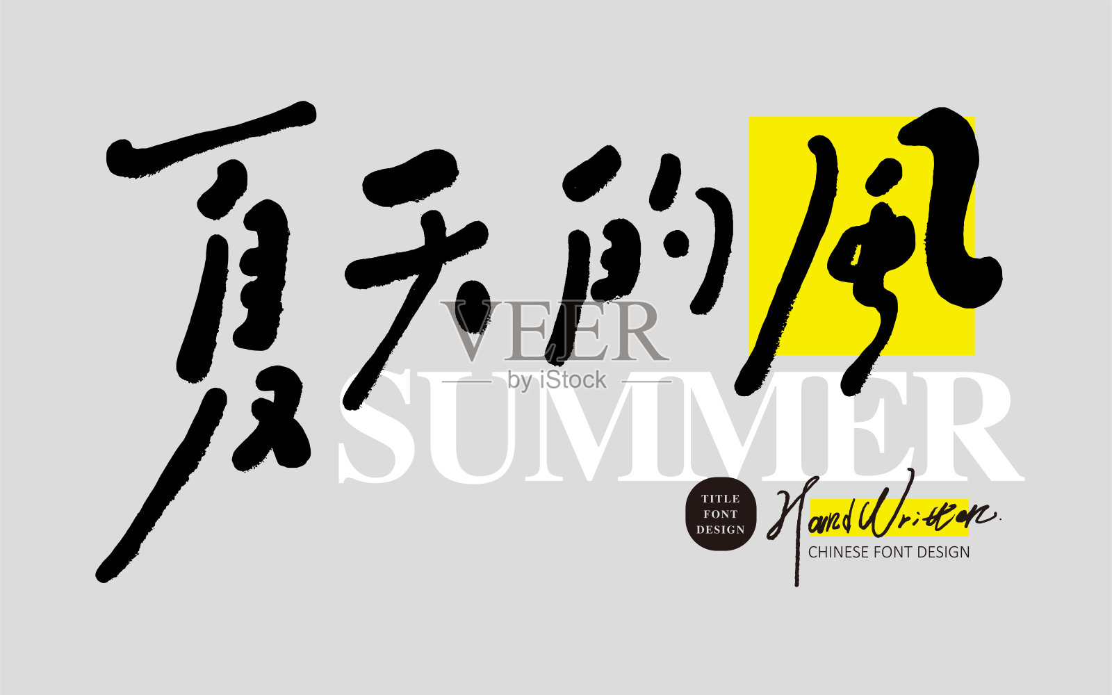 夏季广告文案，中文标题字体设计，放松的手写风格，“来自天空的风”。插画图片素材