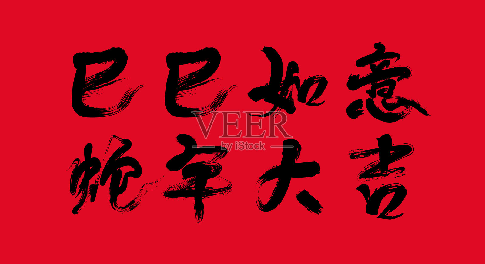 中国农历蛇年书法：愿一切顺利，愿蛇年带来好运插画图片素材