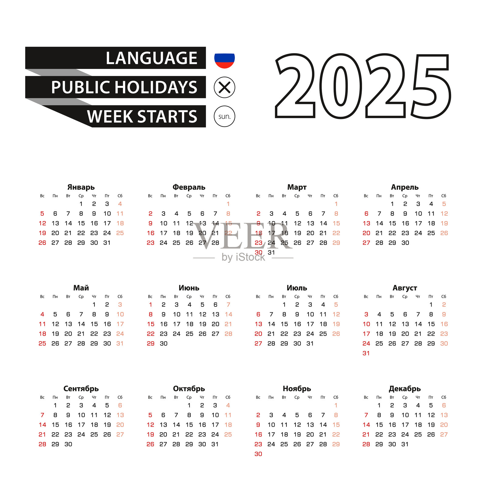 2025年日历（俄语），周日为一周的开始。插画图片素材