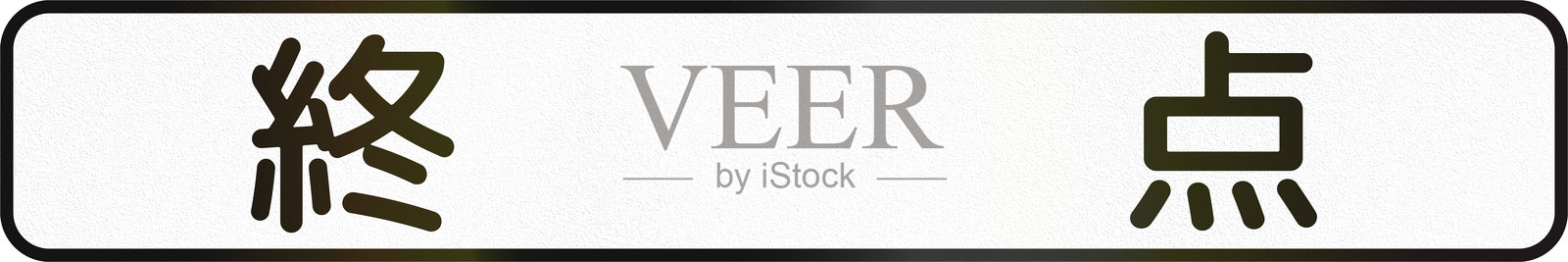 日本道路辅助标志 - 终点插画图片素材