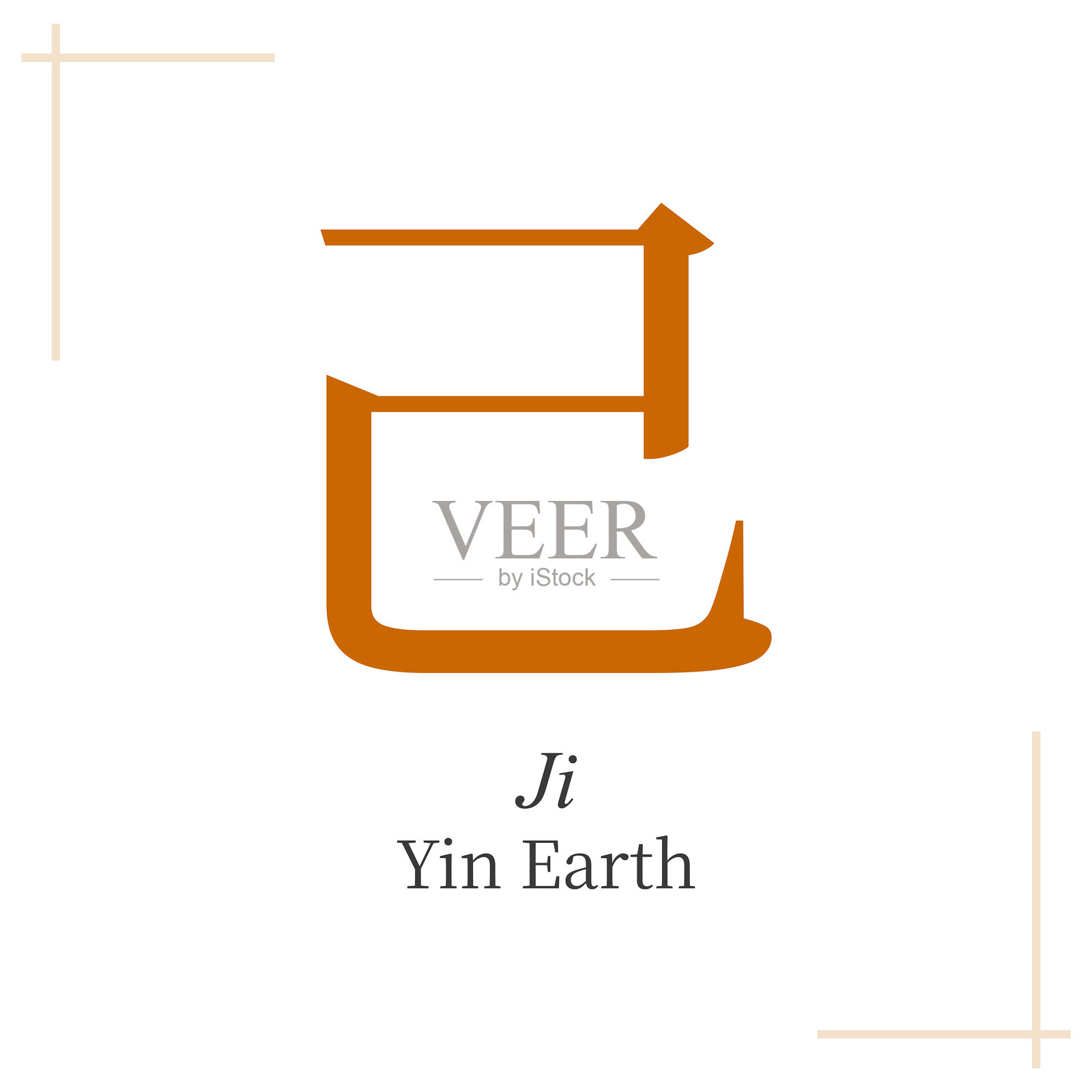 阴土己，八字，中国玄学符号，中国占星术中的十天干之一，象形文字插画图片素材