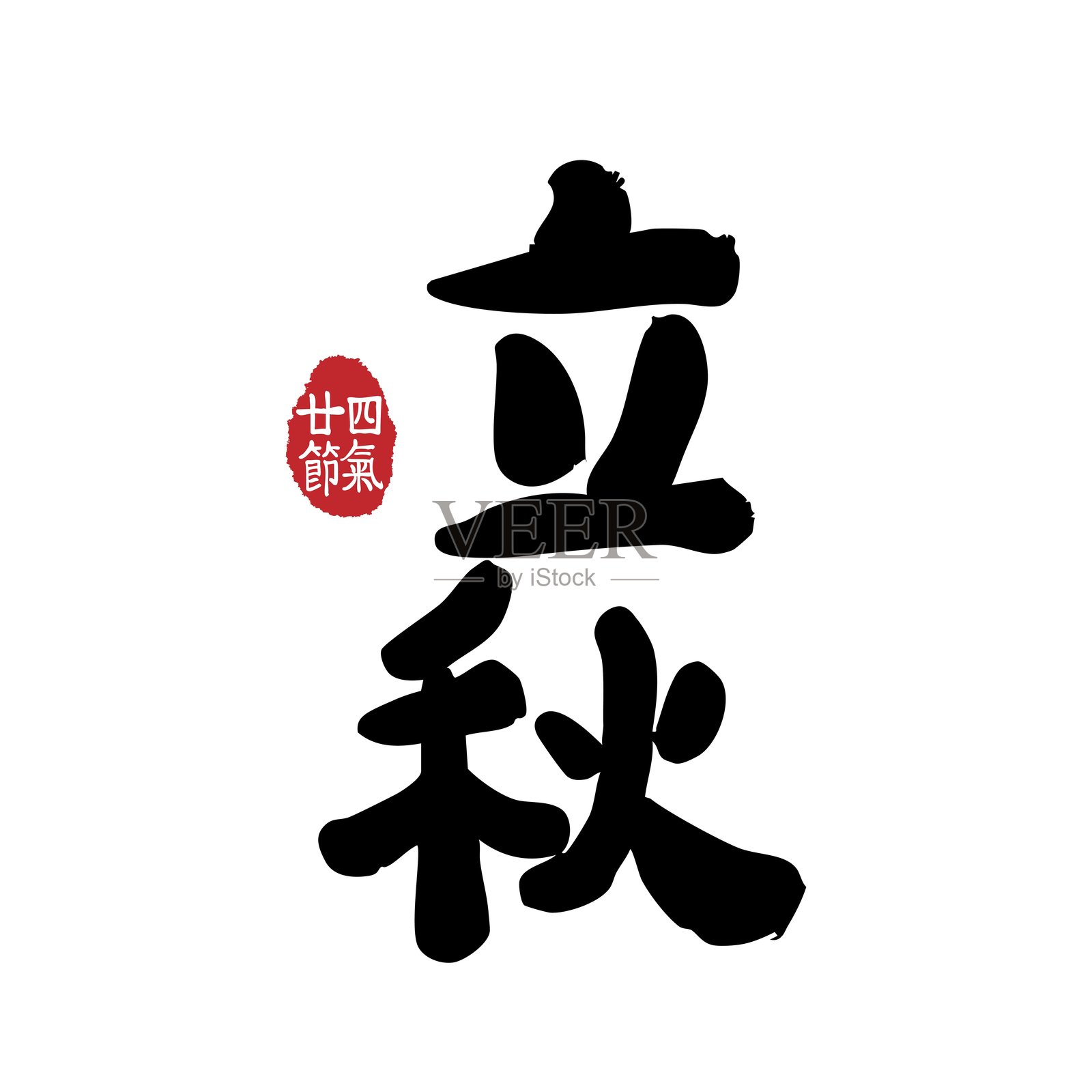 二十四节气，立秋，书法，印章。翻译：中文秋季节气日历素材。插画图片素材