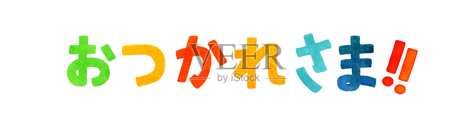 “干得好”。五彩手写文字。手绘水彩插图。插画图片素材