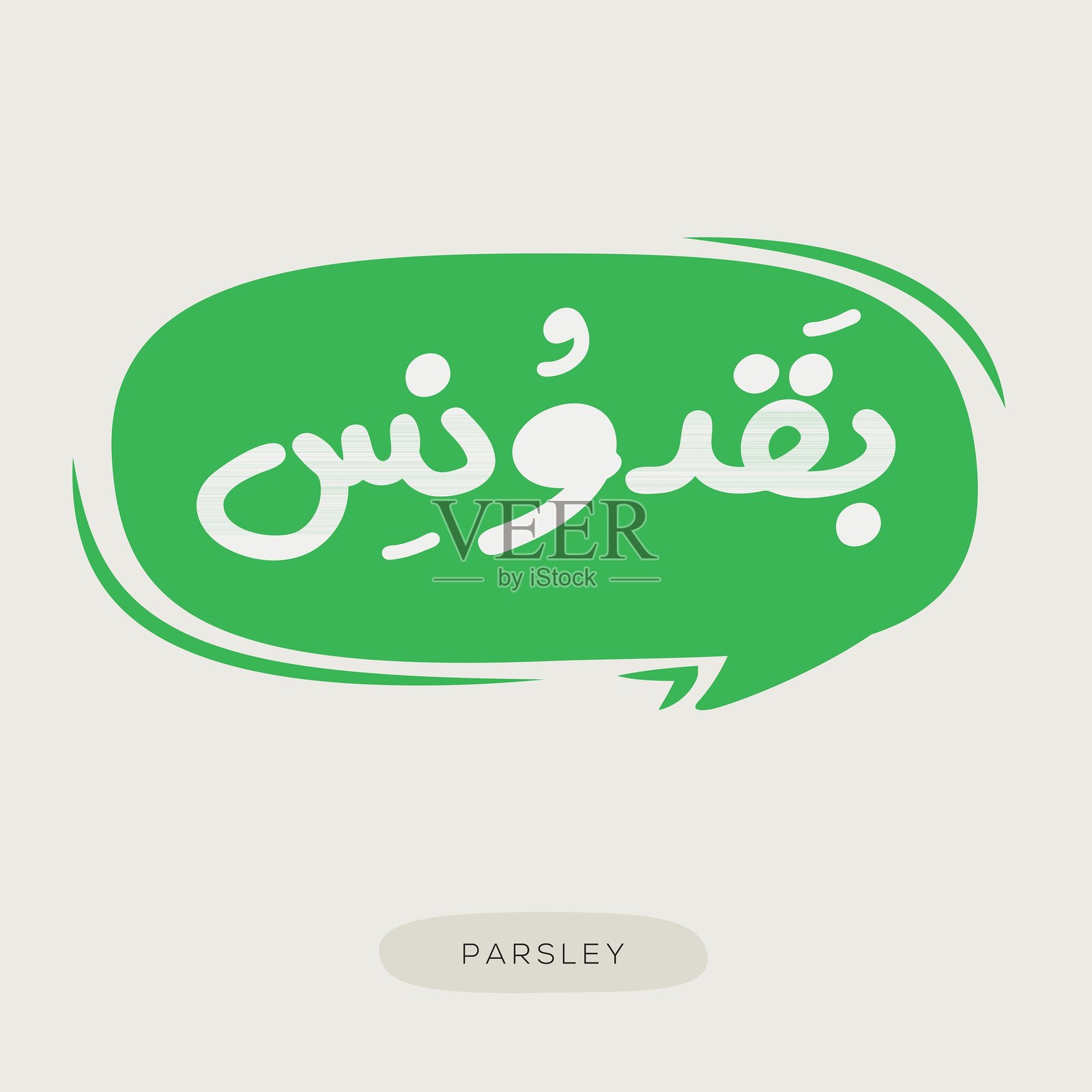 （香菜）阿拉伯字体文本，矢量插图插画图片素材