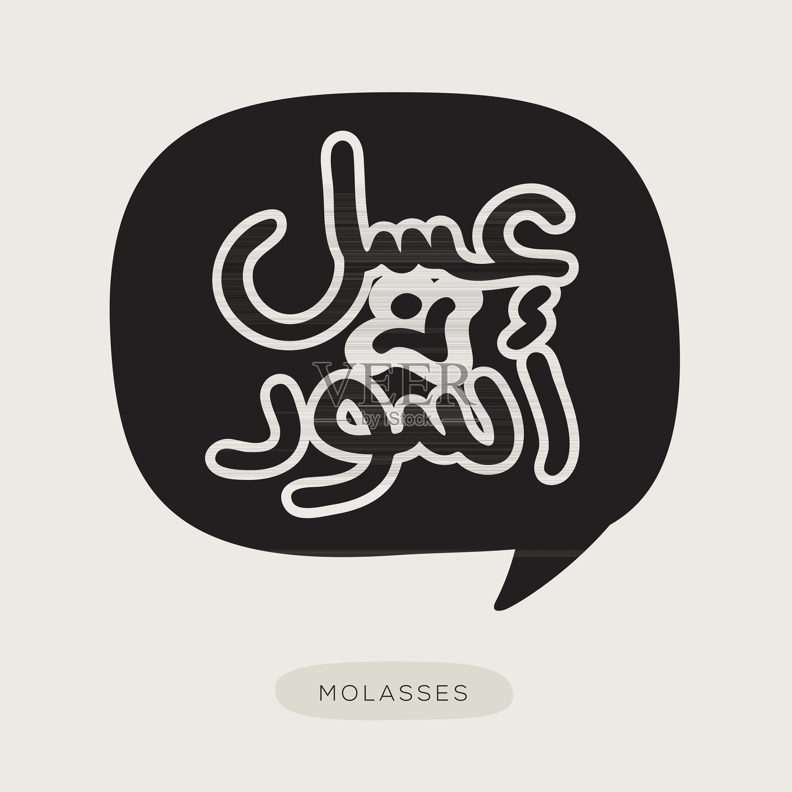 （糖蜜）阿拉伯字体文本，矢量插图插画图片素材