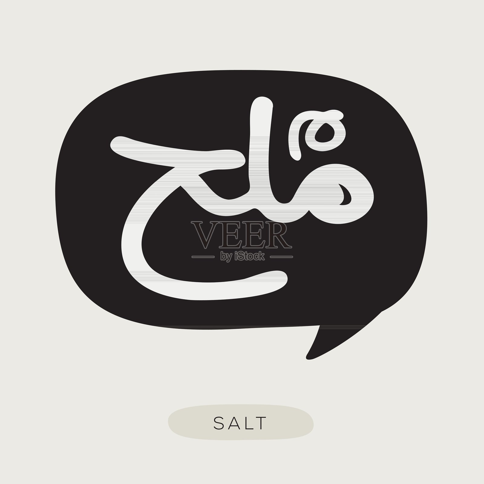 （盐）阿拉伯字体文本，矢量插图插画图片素材