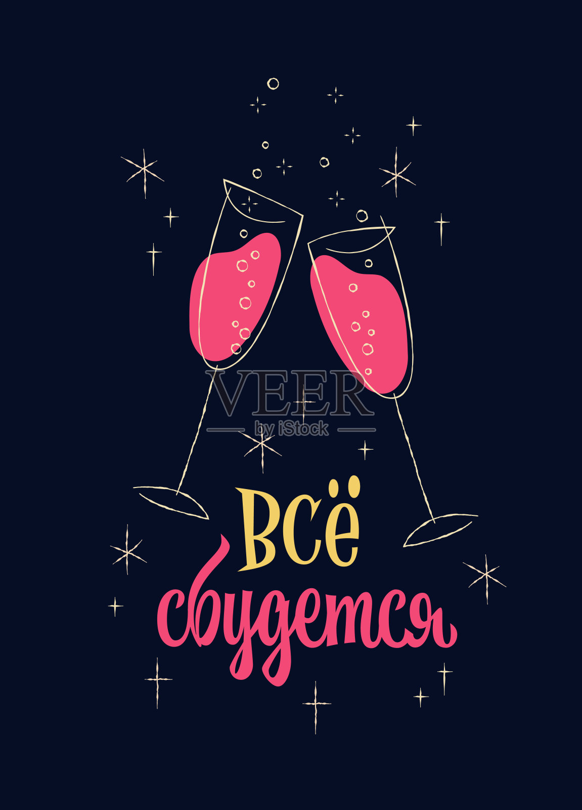 排版设计 - Всë Сбудется - 一切都会实现。俏皮的西里尔字母。新年庆祝主题插图，复古素描风格，配有香槟杯、星星和气泡。插画图片素材