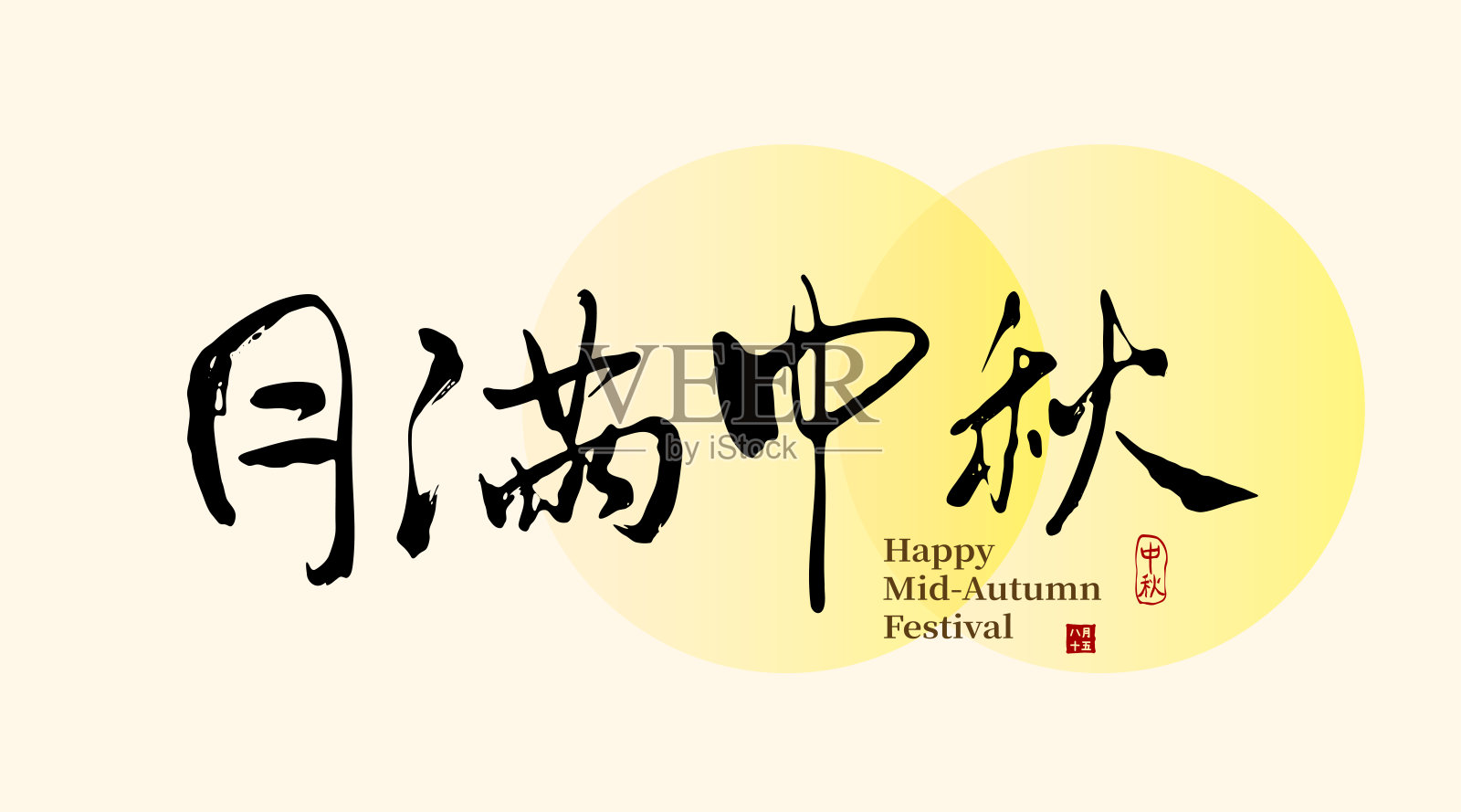 中秋节手写书法风格的排版，适用于传统亚洲庆祝活动。中文翻译：满月中秋节。插画图片素材