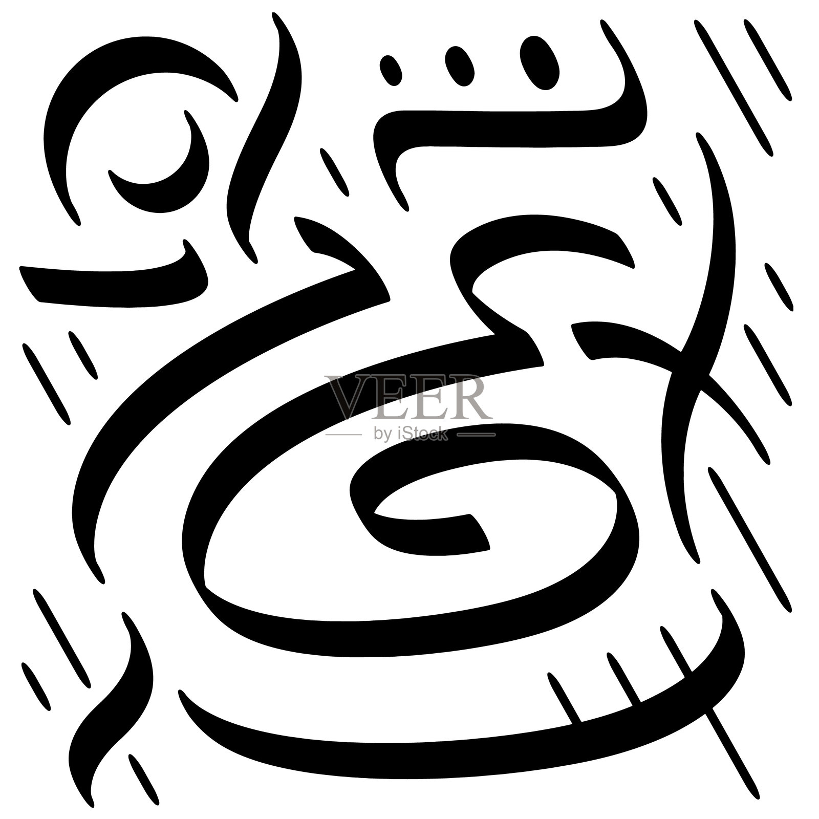 书法字母矢量字母组合插画图片素材