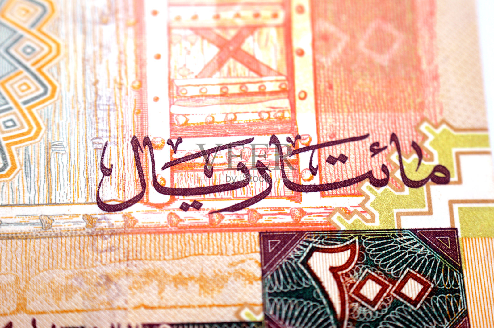 200沙特里亚尔纸币正面特写，印有阿卜杜勒阿齐兹·本·沙特·阿勒沙特国王像和马斯马克城堡的门照片摄影图片