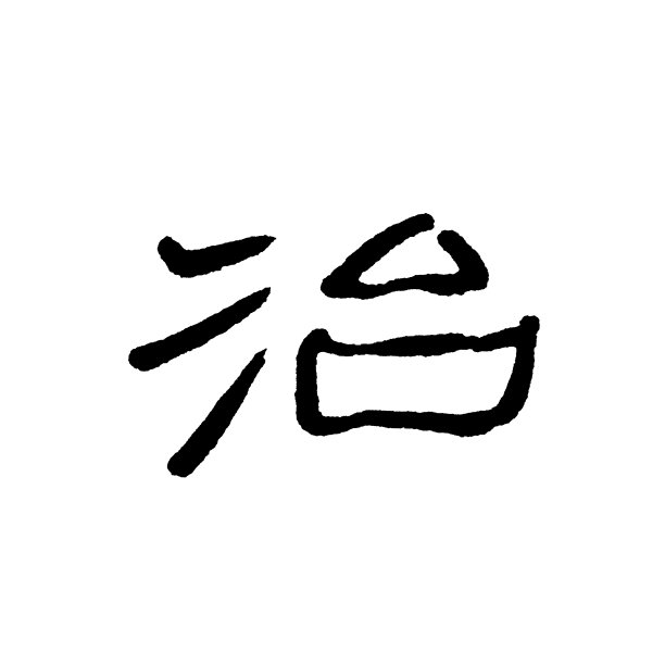 汉字“智”图片下载