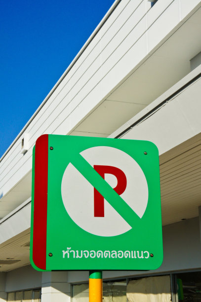 禁止停车标志图片下载