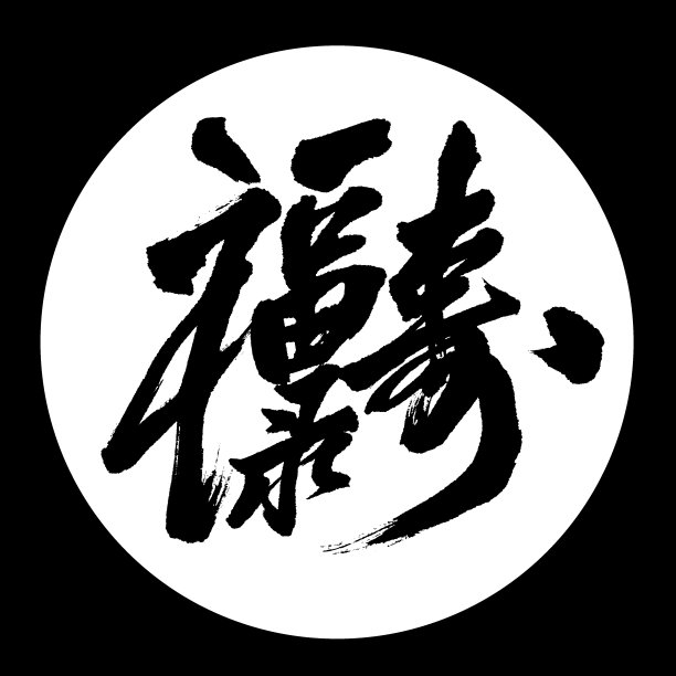 汉字“福禄寿”图片下载