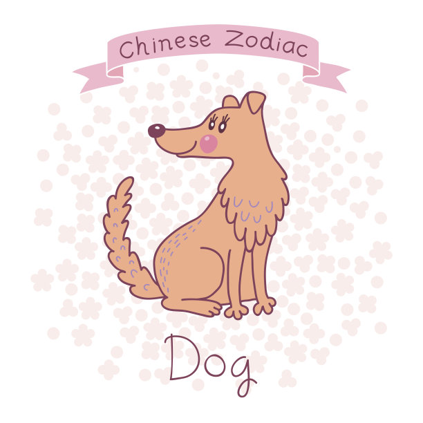 十二生肖-狗图片下载
