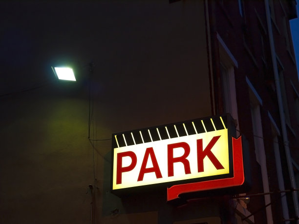 发光的公园标志图片下载