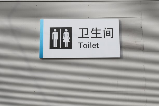 大楼上厕所的标志图片下载