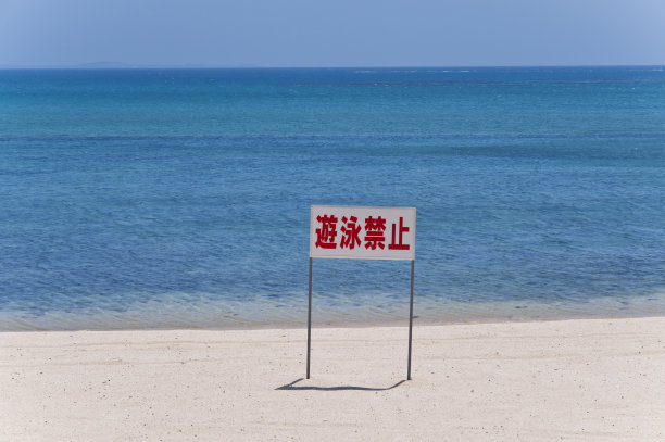 日本禁止游泳标志图片下载