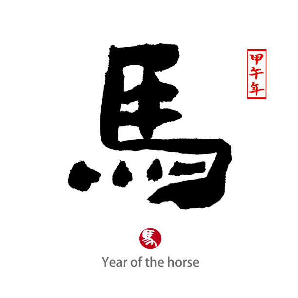 马年，中国书法“马”字图片下载