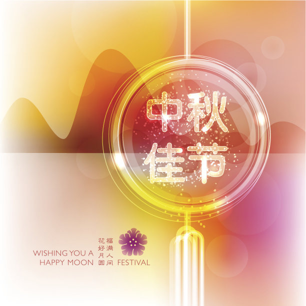 中秋节图片下载