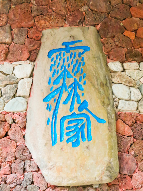 汉字雕刻的石头在一个公园，中国，特写照片图片下载