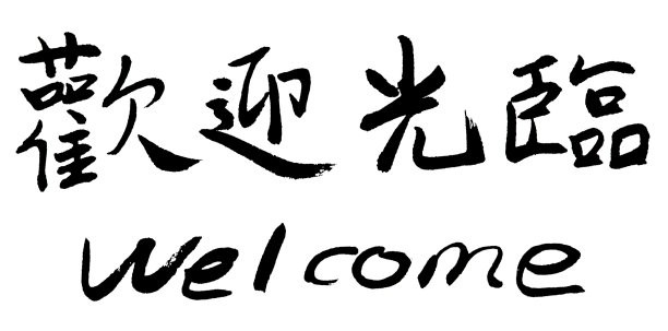 中国书法的欢迎图片下载