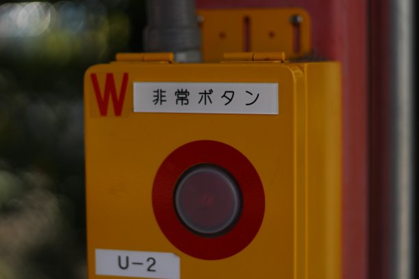 紧急按钮、日本图片下载