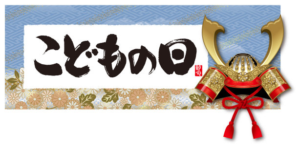 日本儿童节的标志。图片下载