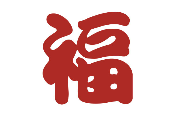 中国汉字好运素材图片