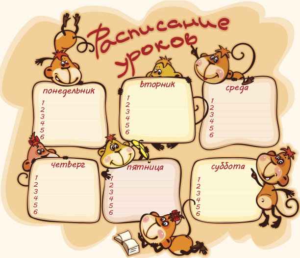 学校的俄语课程表图片下载