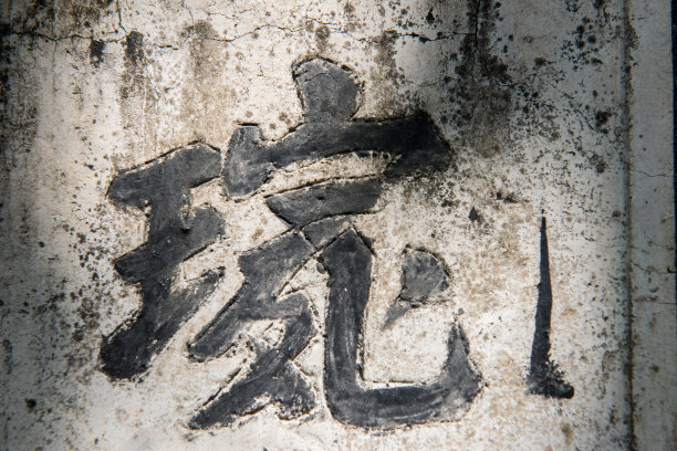 墙上的汉字图片下载