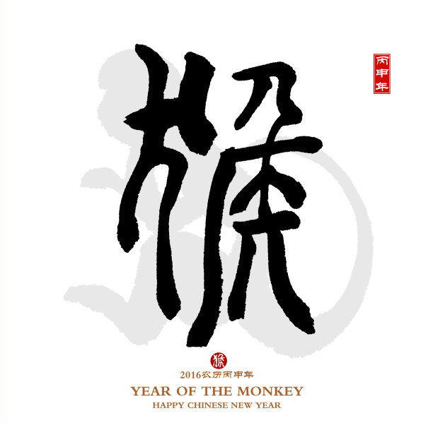 2016年，是猴年，中国书法厚。翻译:图片下载