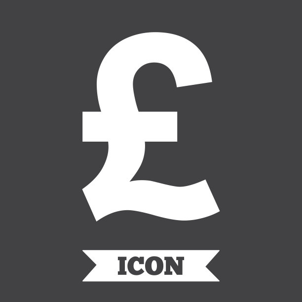 英镑符号图标。英镑的货币符号。图片下载