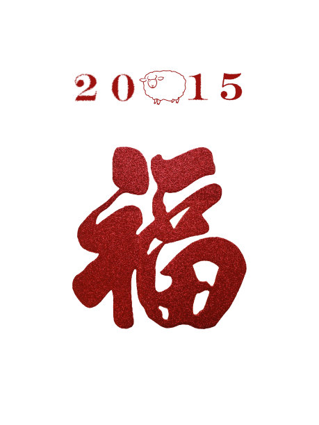 2015年中国新年图片下载