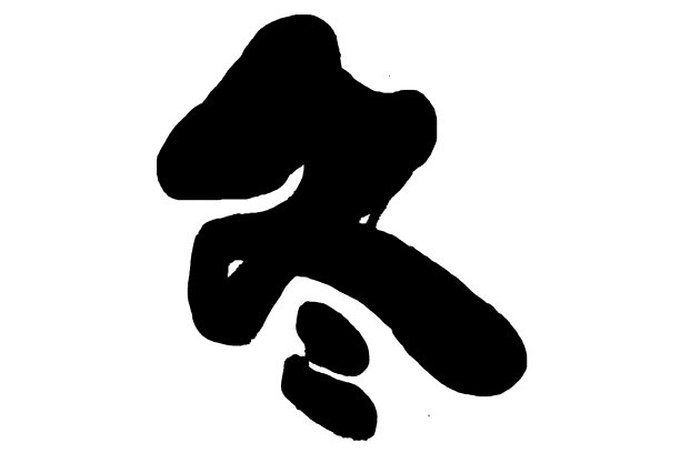 中文的意思是“冬天”图片下载