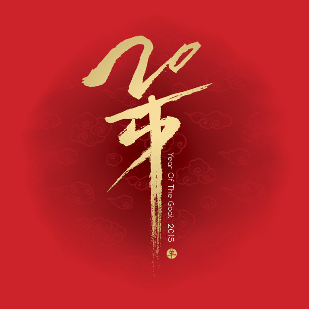 中国新年。2015年羊年。图片下载