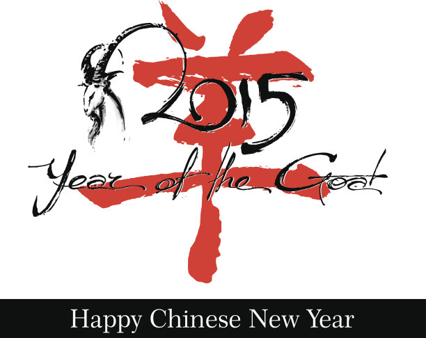 符号2015年山羊-艺术文本图片下载