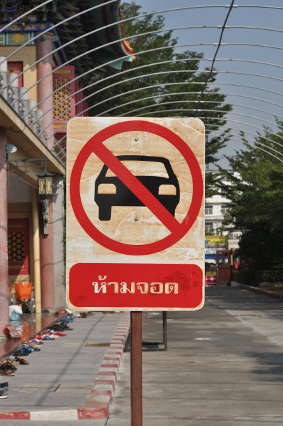 禁止停车标志图片下载