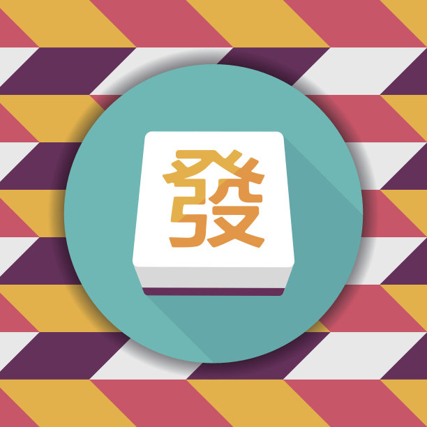 中国麻将平长影图标，eps10图片下载