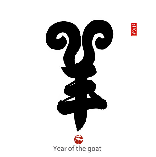 2015年是羊年，中国书法阳历。图片下载