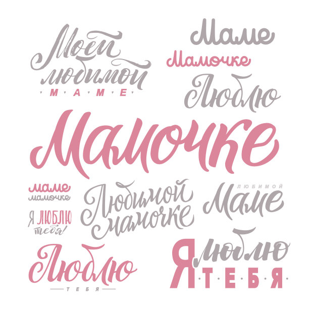 祝您母亲节快乐。俄罗斯粉色书法题词图片下载