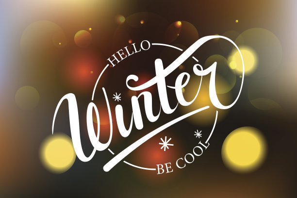 你好冬得酷短信。手字体排版图片下载