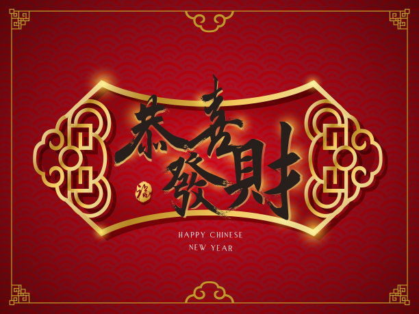 祝你在繁体字繁荣图片下载