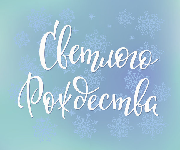 圣诞节俄罗斯排版图片下载