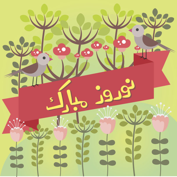 伊朗人的新年问候，波斯语“诺鲁孜节快乐”图片下载