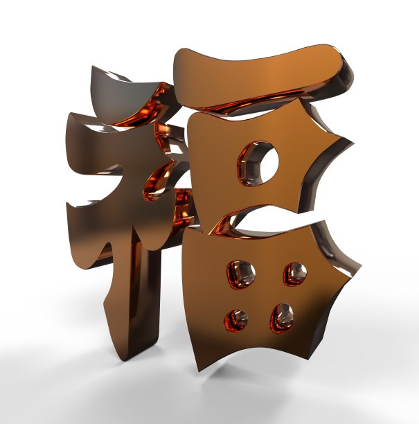 金色汉字幸福图片下载