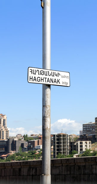 路标Haghtanak桥。耶烈万图片下载
