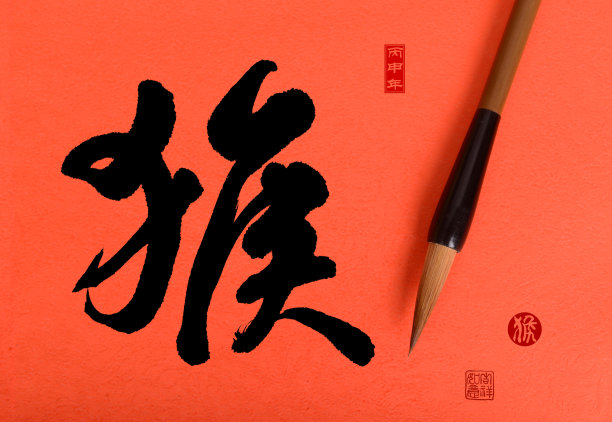 2016年是猴年，中国书法厚。翻译:图片下载