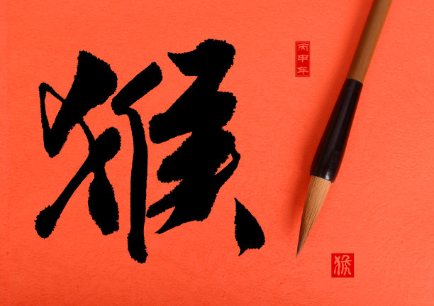 2016年是猴年，中国书法厚。翻译:图片下载